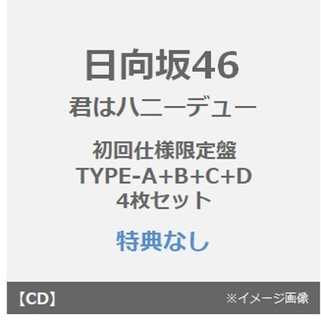 日向坂46／君はハニーデュー（初回仕様限定盤 TYPE-A+B+C+D　4枚セット）（特典なし）（CDシングル）