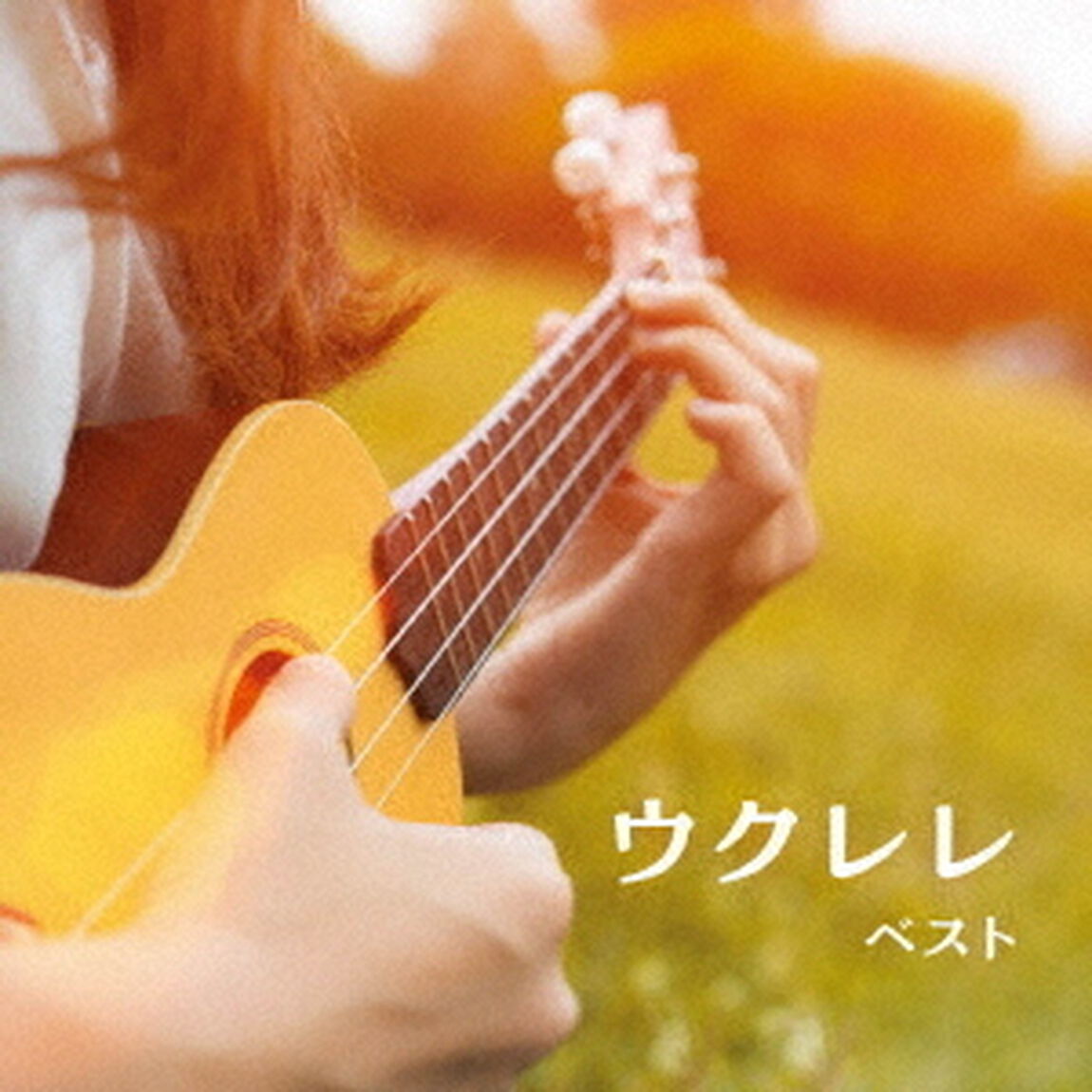 ウクレレ　ベスト（ＣＤ）