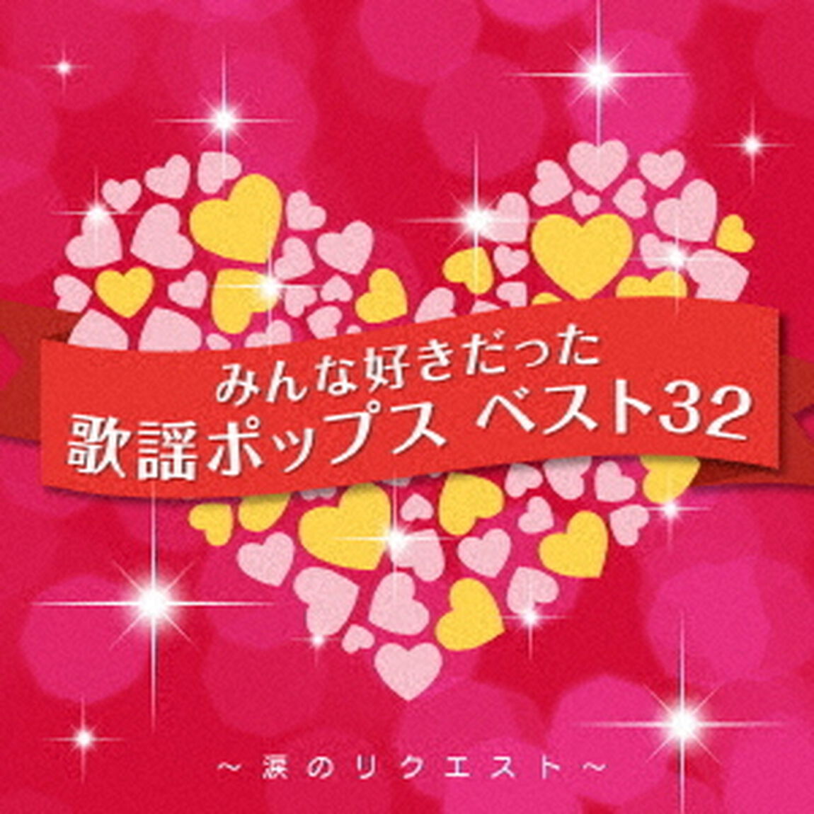 決定盤　みんな好きだった歌謡ポップス　ベスト32　〜涙のリクエスト〜（ＣＤ）