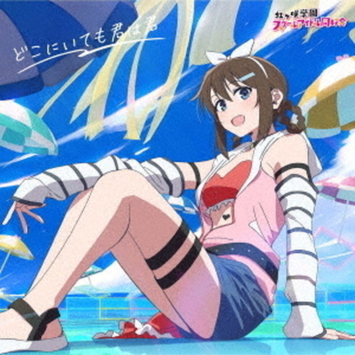 虹ヶ咲学園スクールアイドル同好会／どこにいても君は君（桜坂しずく盤／CD）（ＣＤ）