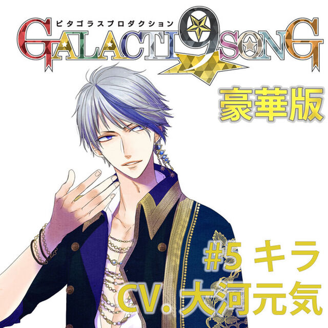 ピタゴラスプロダクション GALACTI9★SONGシリーズ #5 緋室キラ（豪華版）（セブンネット限定特典：A4クリアファイル付き）（CDシングル）