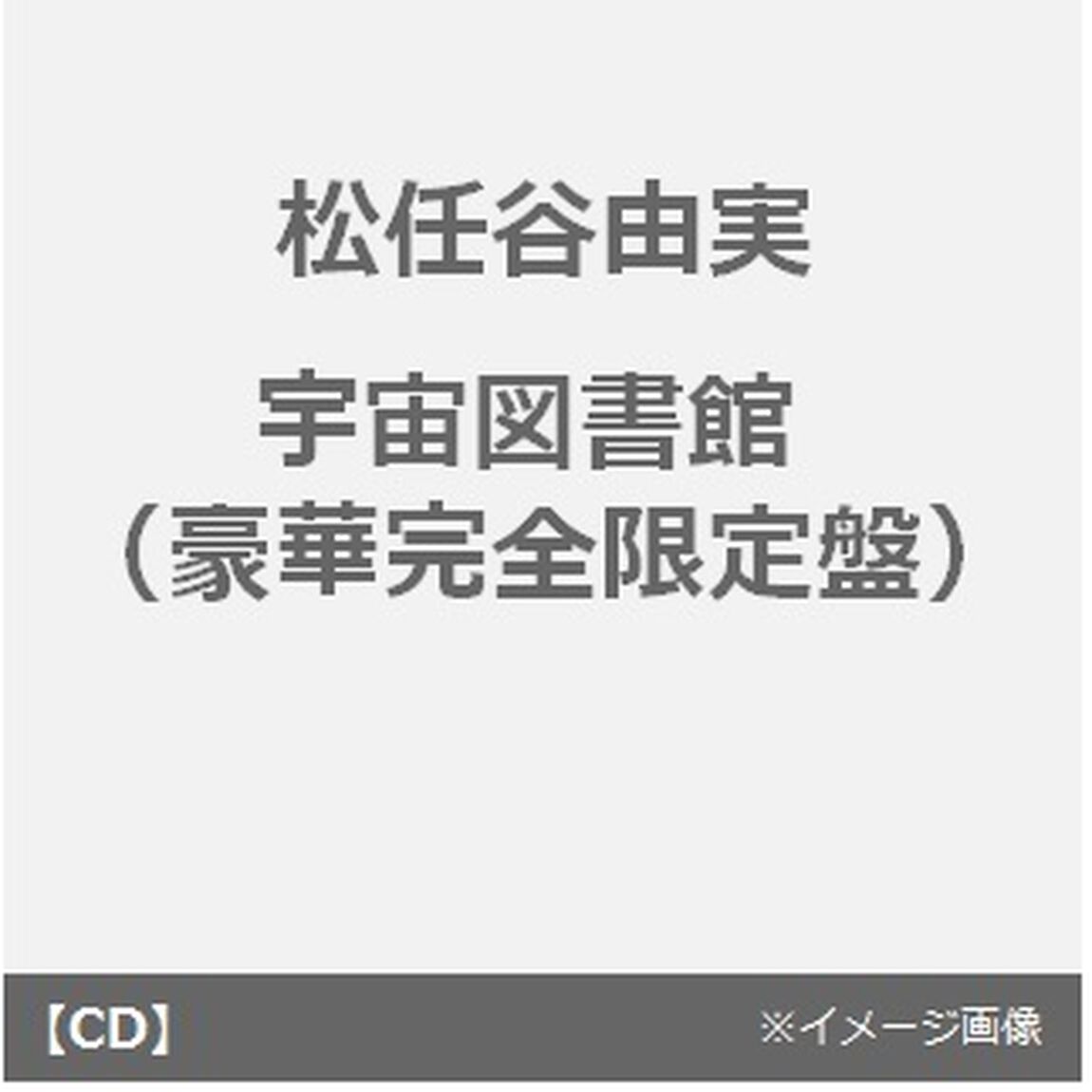 松任谷由実／宇宙図書館（豪華完全限定盤）（セブンネット限定特典：「宇宙図書館」オリジナル図書館カード（※実際に使用はできません））（ＣＤ）
