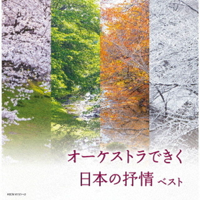 オーケストラできく日本の抒情　ベスト（ＣＤ）