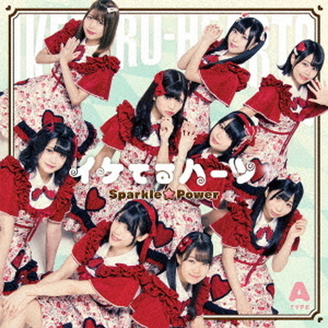 イケてるハーツ／Sparkle☆Power【通常盤A】（ＣＤ）