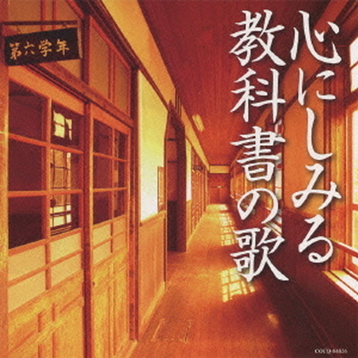 心にしみる教科書の歌（ＣＤ）