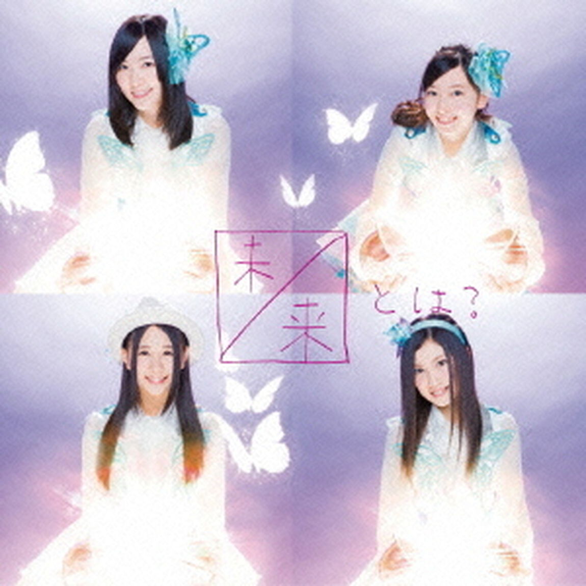 未来とは？（ＣＤ）