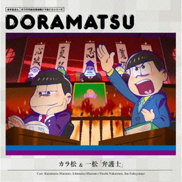 おそ松さん　6つ子のお仕事体験ドラ松CDシリーズ　カラ松＆一松「弁護士」＜セブンネット限定各巻購入特典：場面写ポストカード付き＞（ＣＤ）