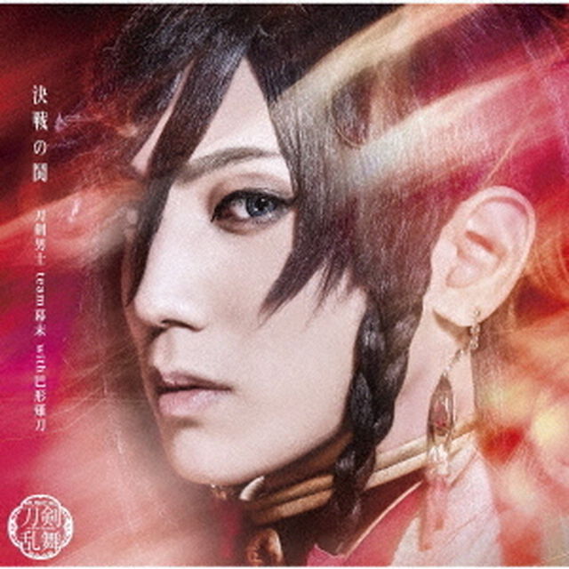 刀剣男士 team幕末 with巴形薙刀／決戦の鬨（プレス限定盤B／和泉守兼定メインジャケット）（ＣＤ）
