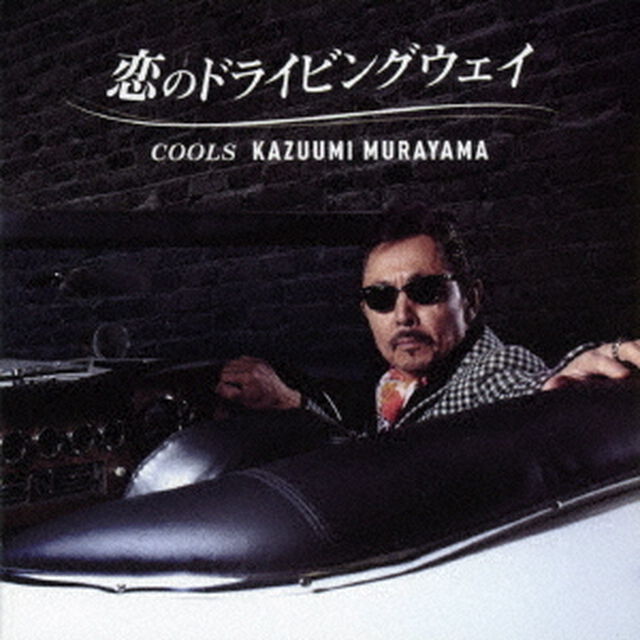 恋のドライビングウェイ（ＣＤ）