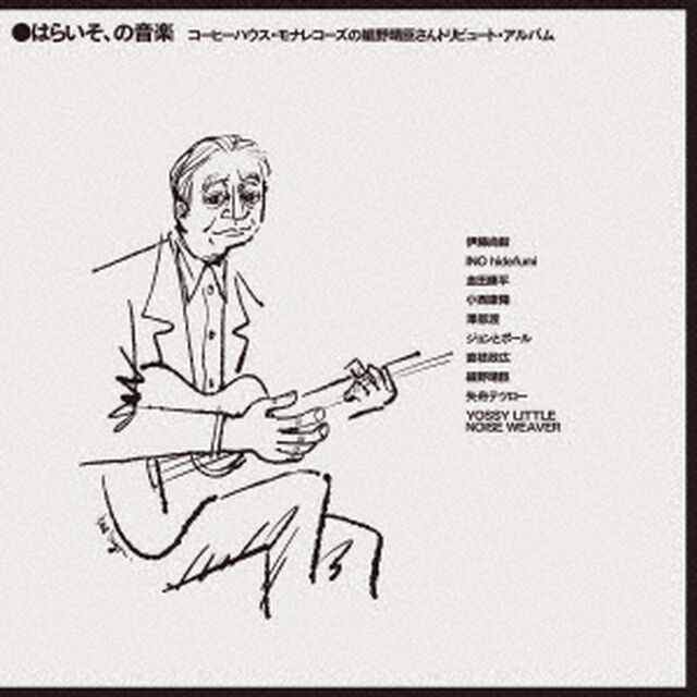 はらいそ、の音楽 コーヒーハウス・モナレコーズの細野晴臣さんトリビュート・アルバム（アナログ盤）（LP盤（アナログ盤））