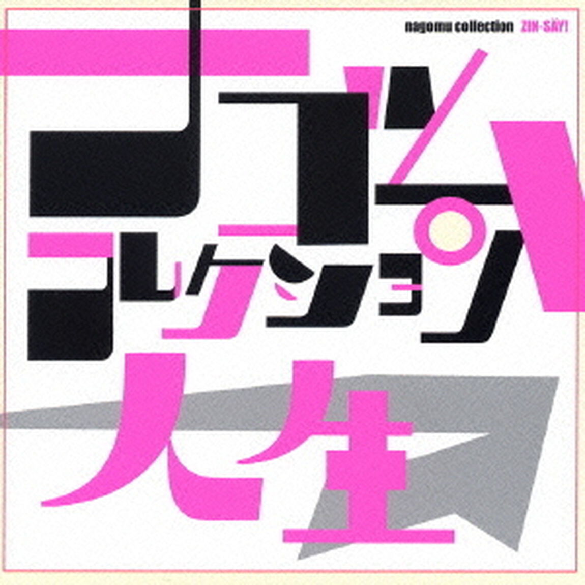 人生　ナゴムコレクション（ＣＤ）