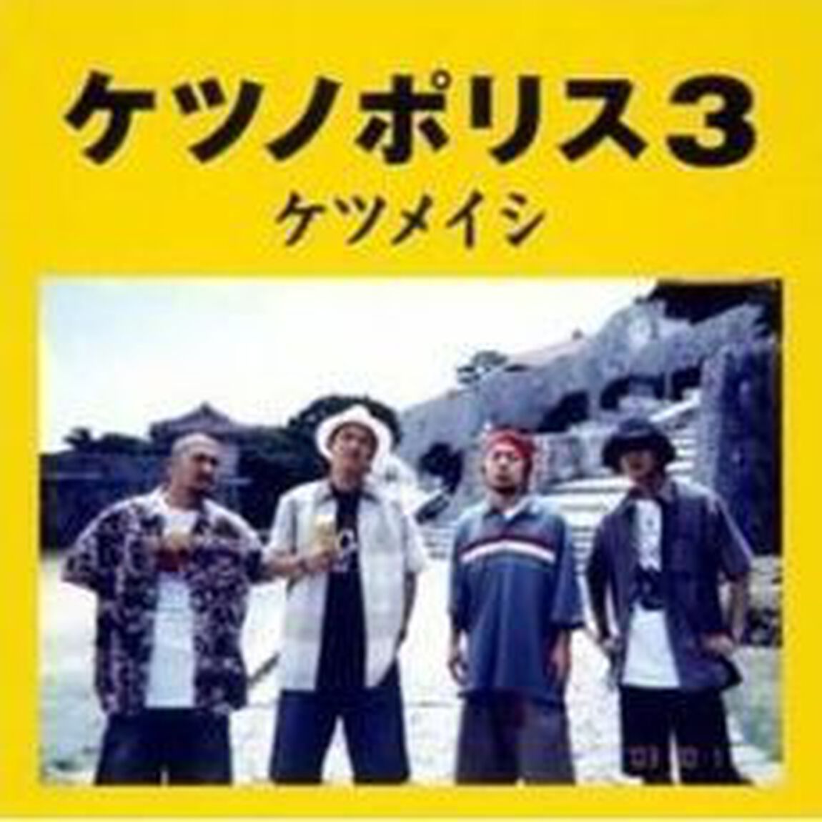 ケツノポリス3（ＣＤ）