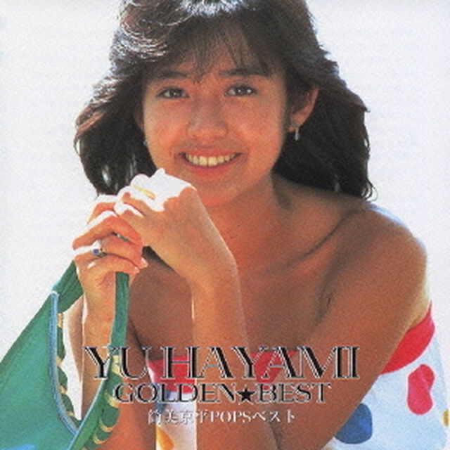 ゴールデン☆ベスト　早見優　筒美京平POPSベスト（ＣＤ）