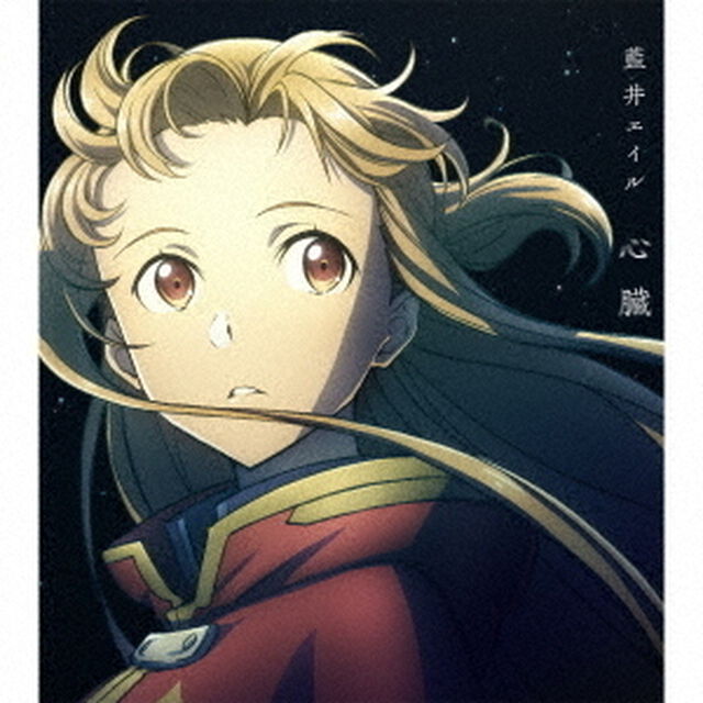 藍井エイル／心臓（期間生産限定盤）（ＣＤ）