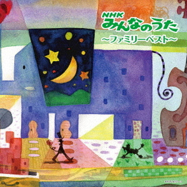 NHKみんなのうた〜ファミリーベスト〜（ＣＤ）