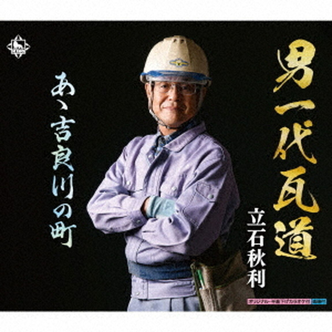 男一代瓦道／あゝ吉良川の町（ＣＤ）