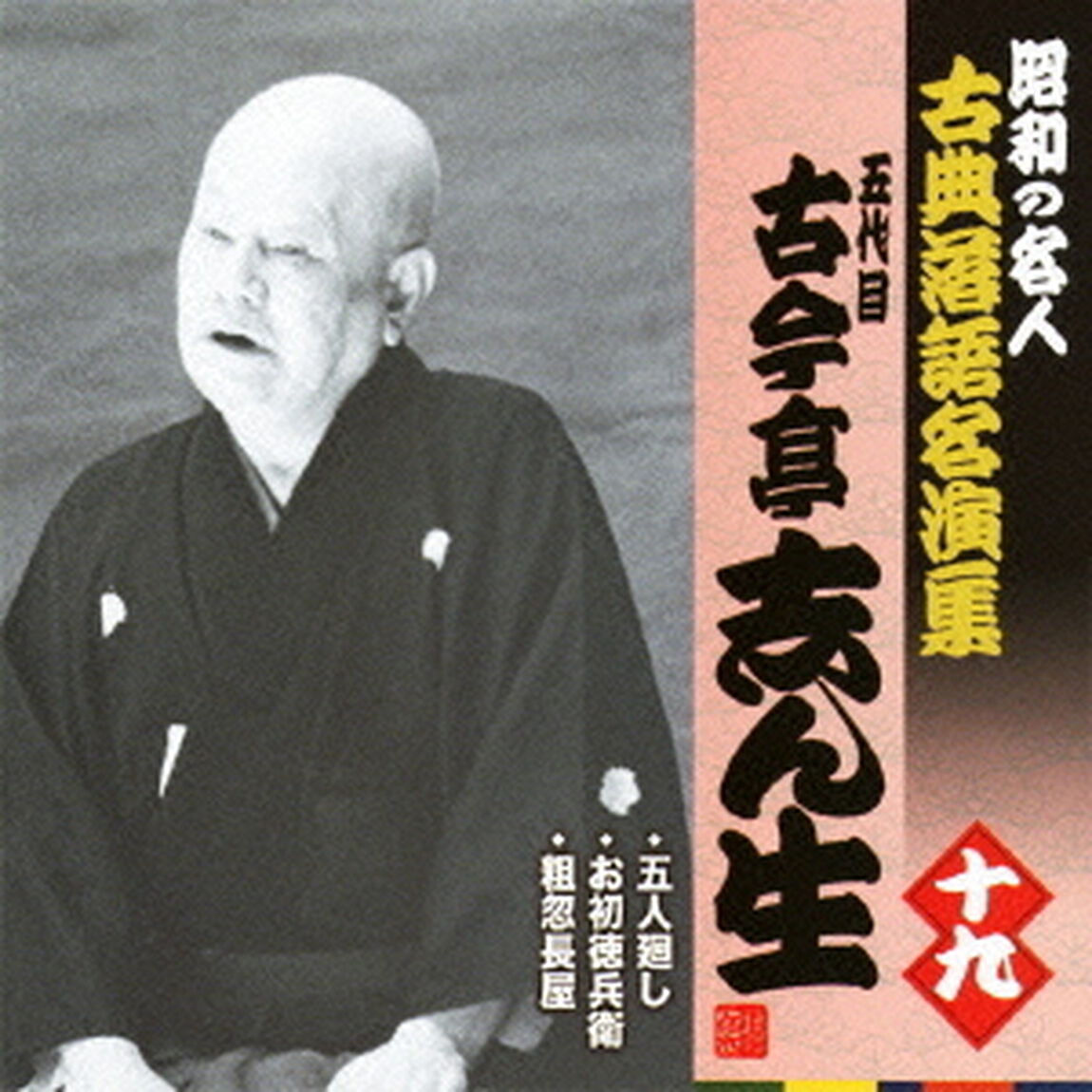 五人廻し／お初徳兵衛／粗忽長屋（ＣＤ）