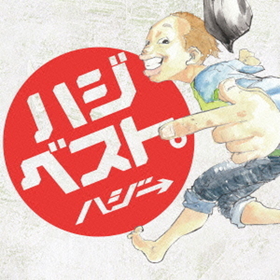 ハジベスト。（ＣＤ）