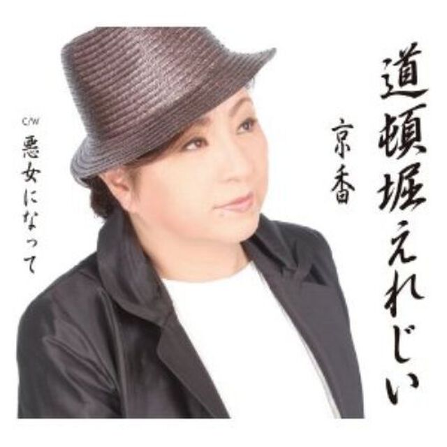 道頓堀（とんぼり）えれじい　c／w悪女になって（ＣＤ）