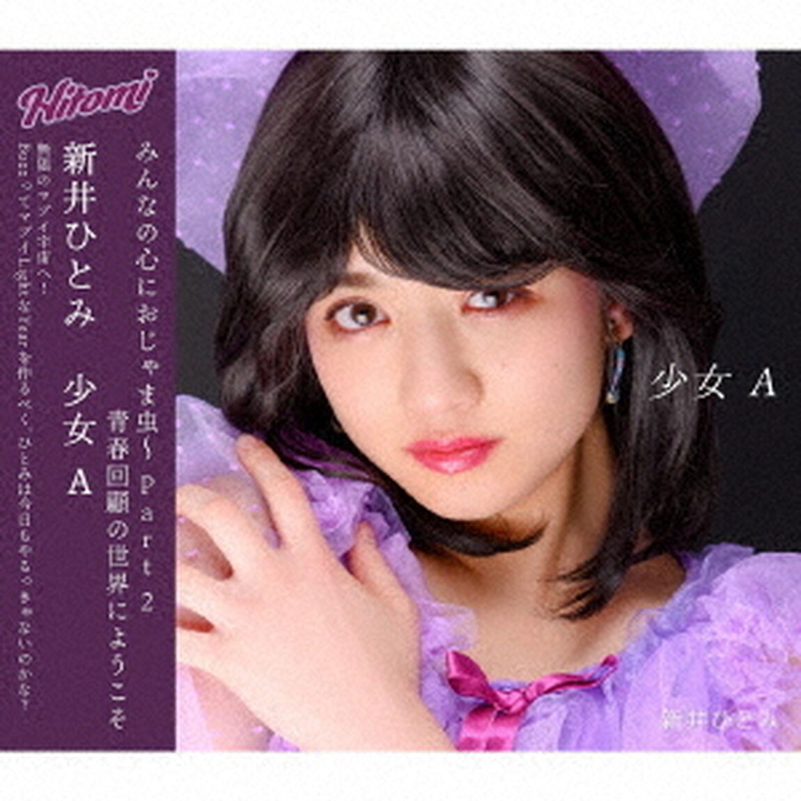 少女A（ＣＤ）