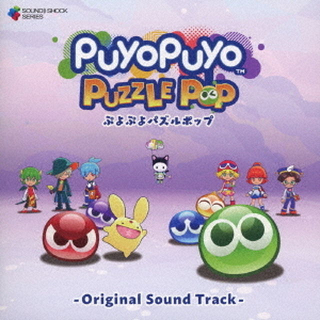 ぷよぷよパズルポップ　－　オリジナルサウンドトラック　－（ＣＤ）