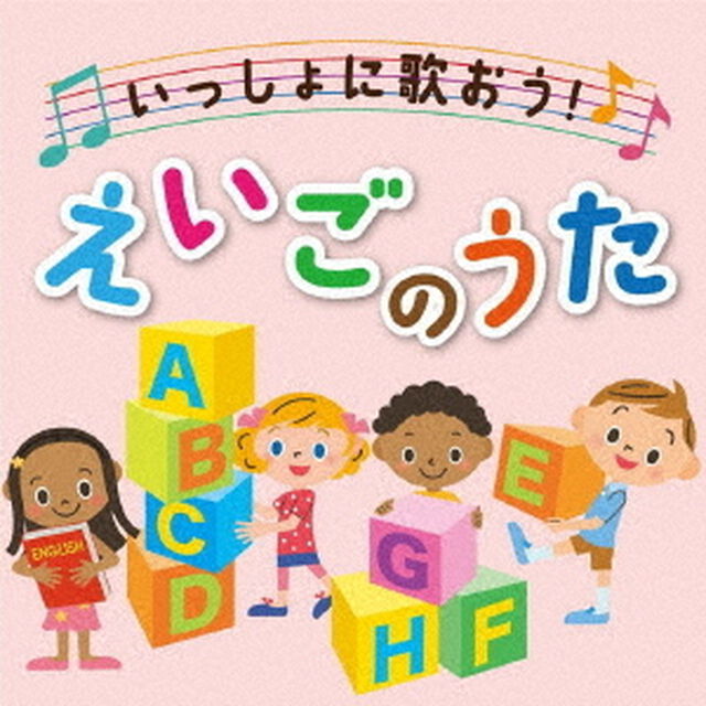 決定盤「いっしょに歌おう！えいごのうた」（ＣＤ）