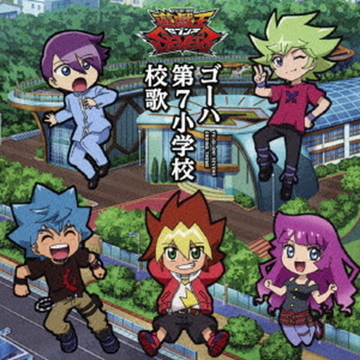 ゴーハ第7小学校校歌（ＣＤ）