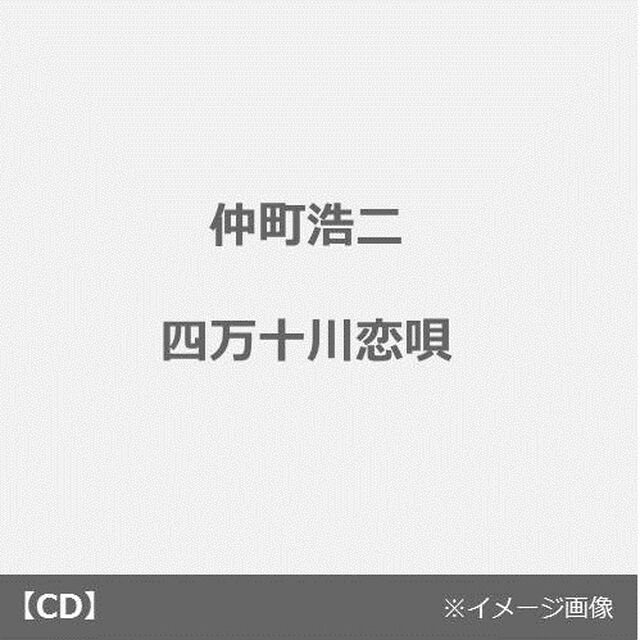 四万十川恋唄／こじゃんと音頭で盆踊り（ＣＤ）