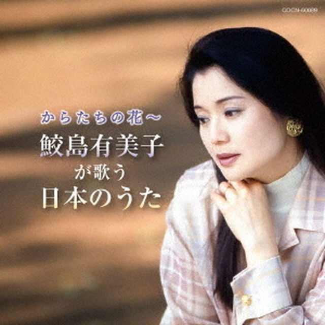 からたちの花〜鮫島有美子が歌う日本のうた（ＣＤ）