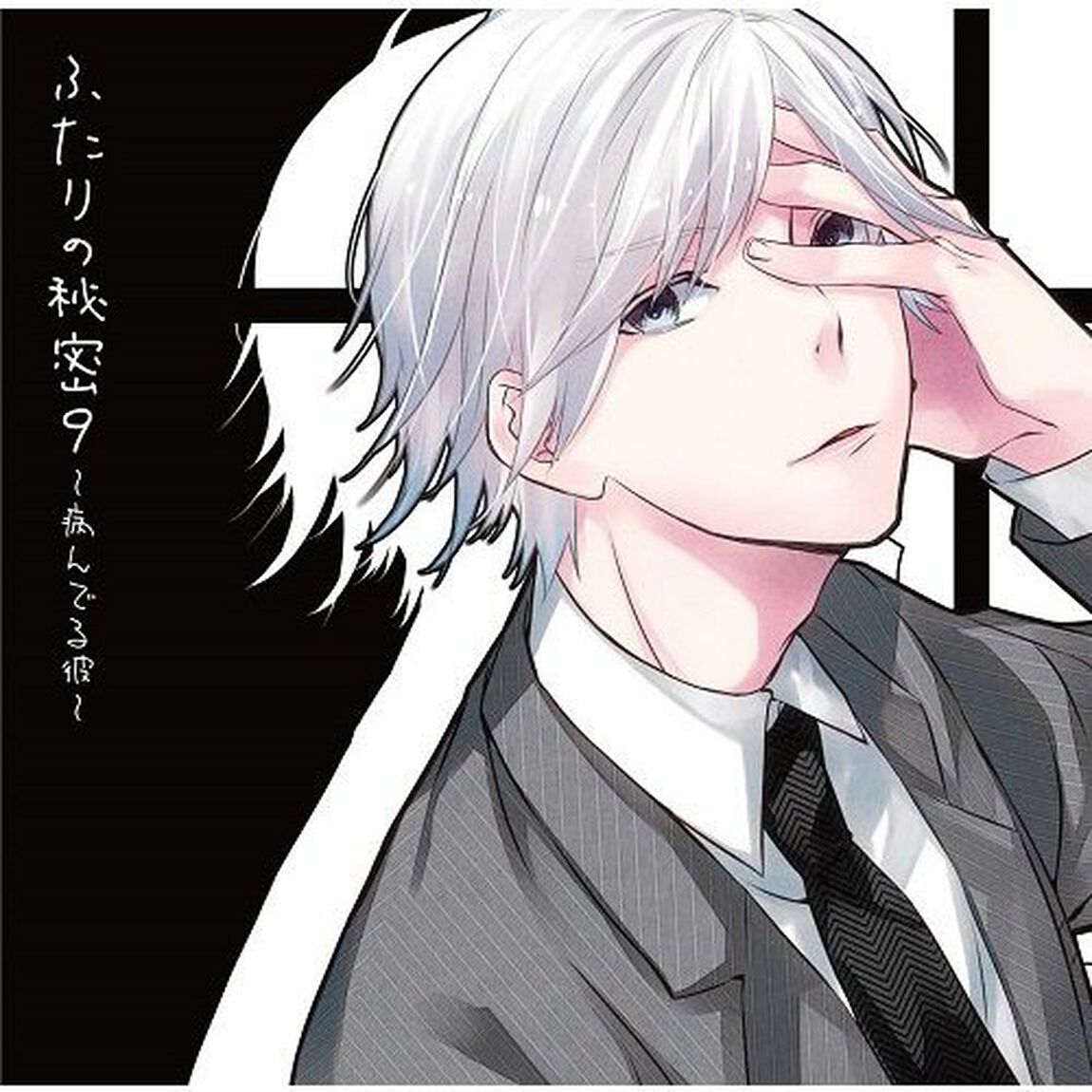ふたりの秘密9〜病んでる彼〜（ＣＤ）