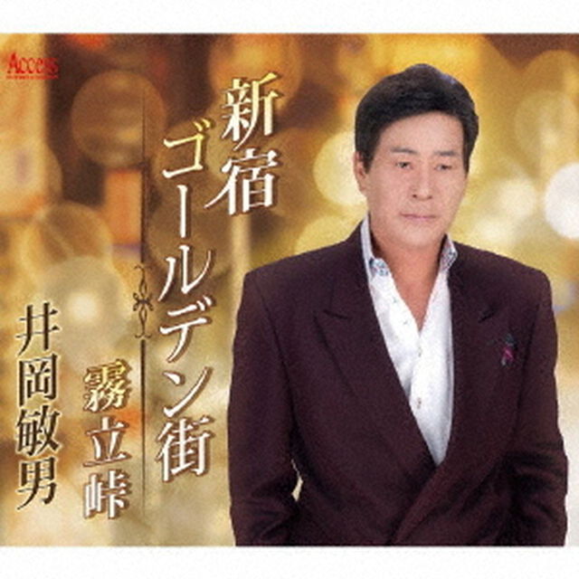 新宿ゴールデン街／霧立峠（ＣＤ）