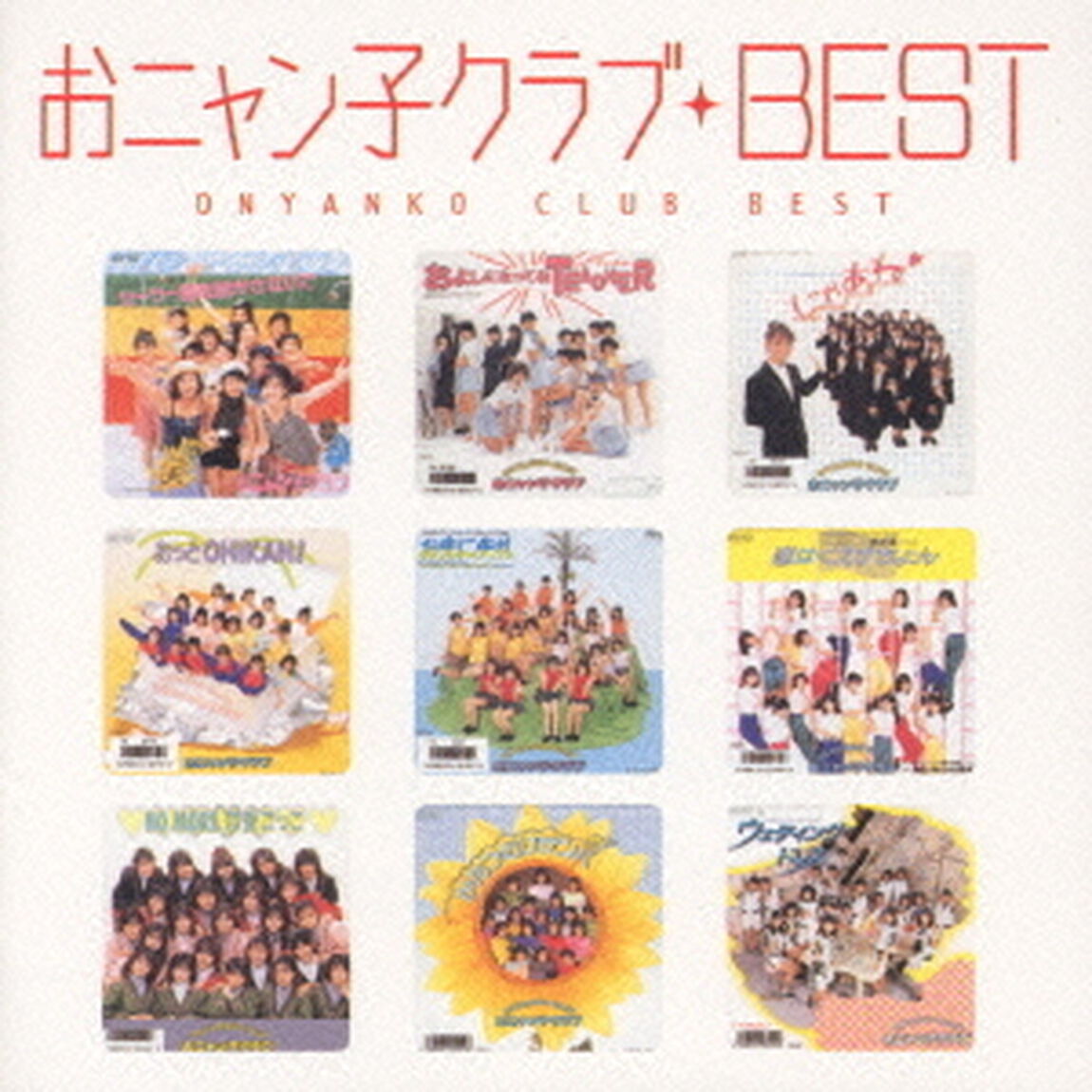 MYこれ！クション　おニャン子クラブ　BEST（ＣＤ）