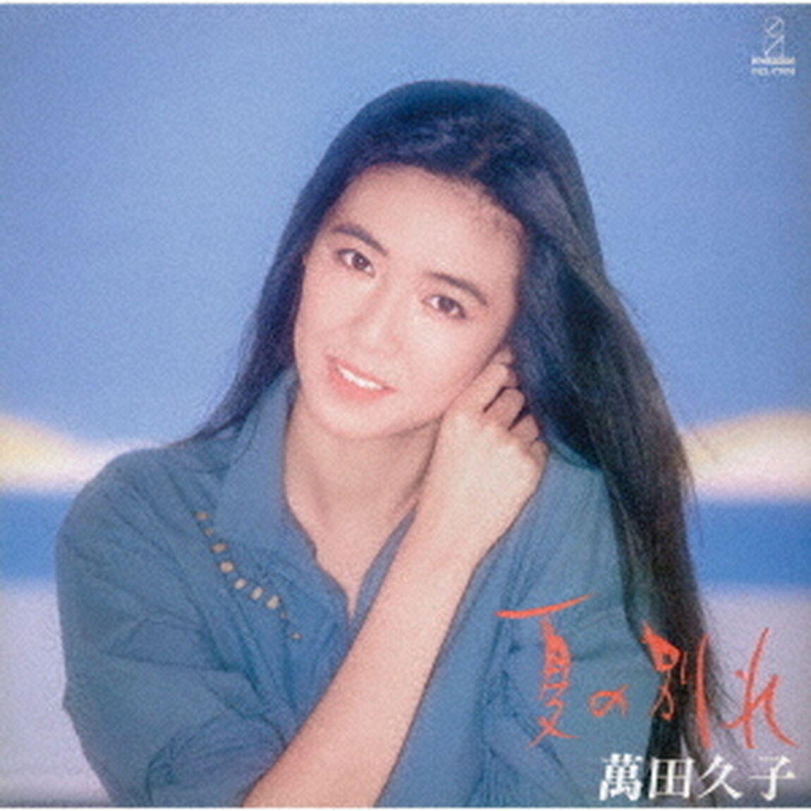 夏の別れ〜映画「夏の別れ」より〜（ＣＤ）