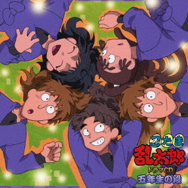 忍たま乱太郎　ドラマCD　五年生の段（ＣＤ）