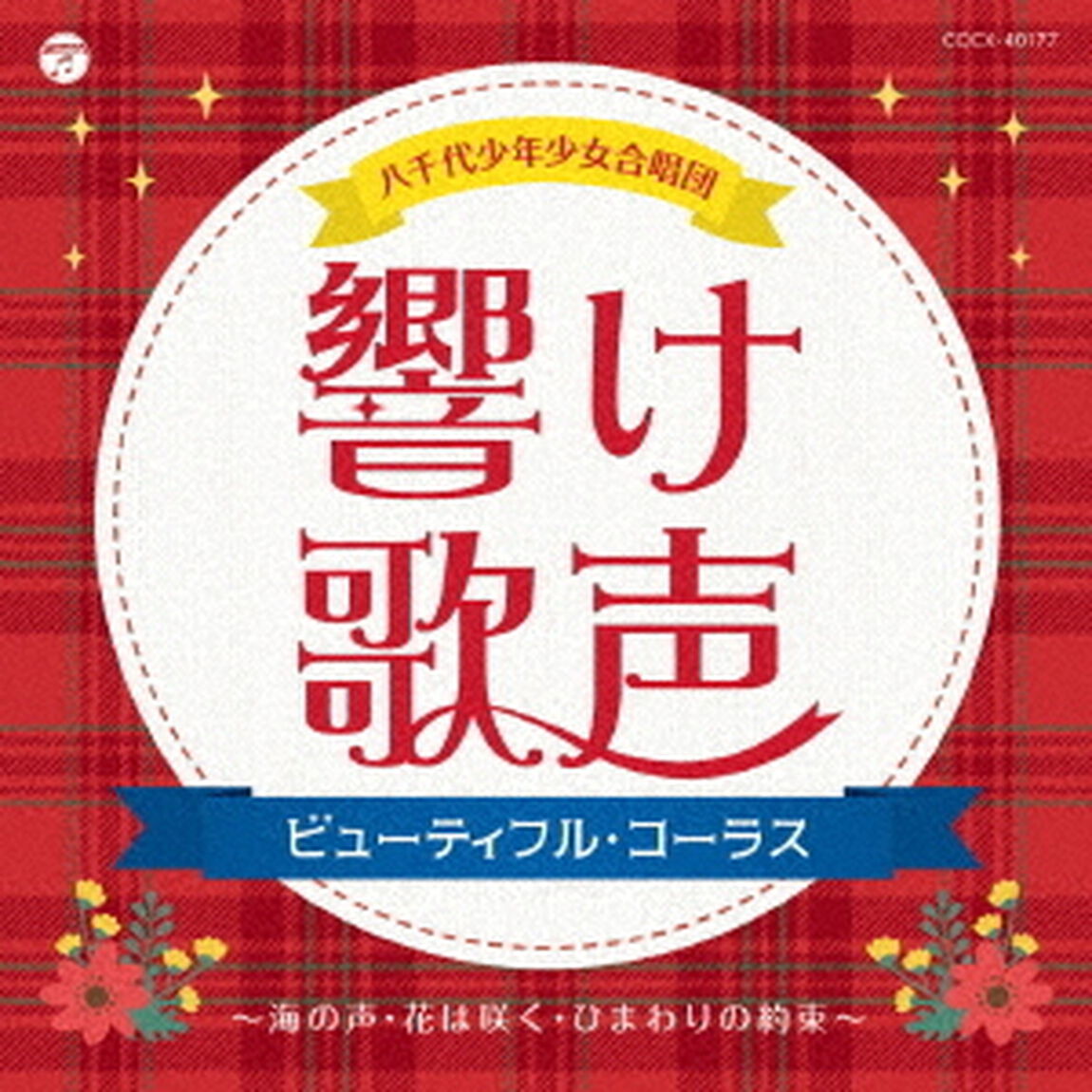響け歌声　ビューティフル・コーラス〜海の声・花は咲く・ひまわりの約束〜（ＣＤ）