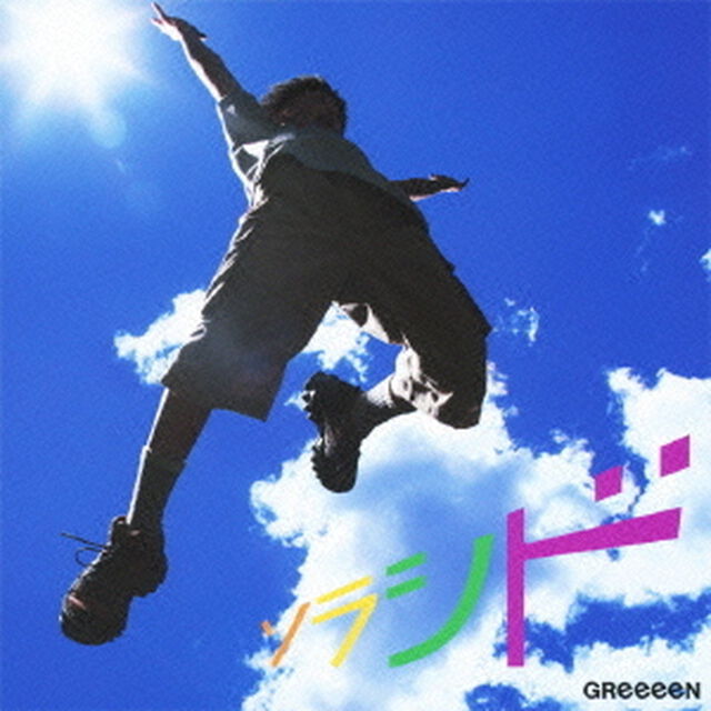 ソラシド（ＣＤ）