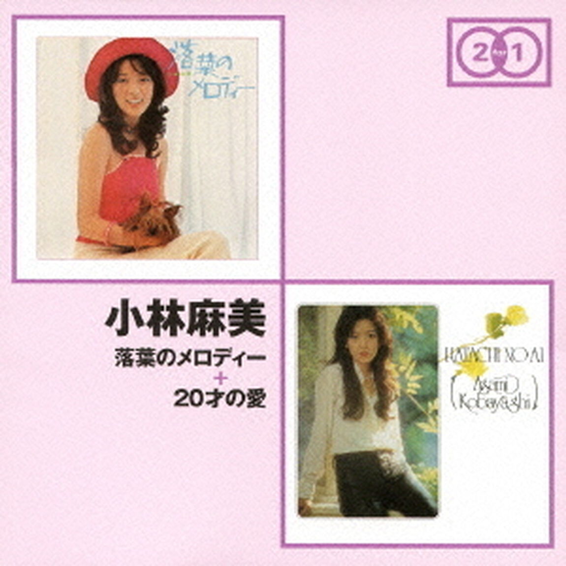 落葉のメロディー　＋　20才の愛（ＣＤ）