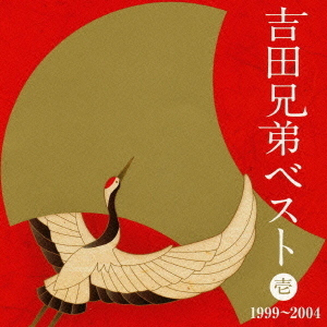 吉田兄弟ベスト　壱　1999〜2004（ＣＤ）