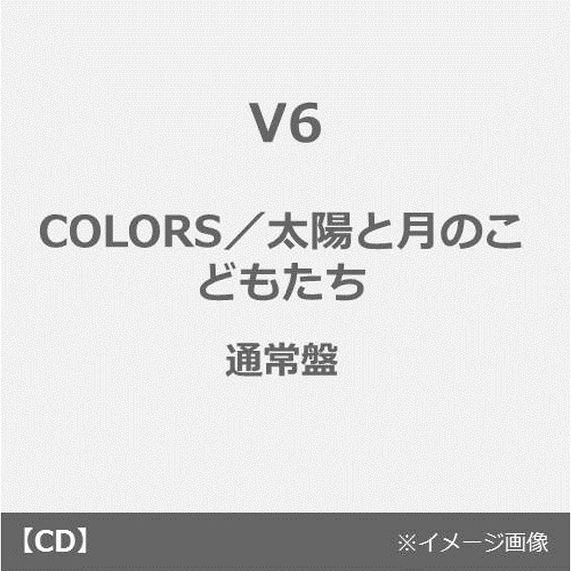 V6／COLORS／太陽と月のこどもたち（通常盤／CD）（ＣＤ）
