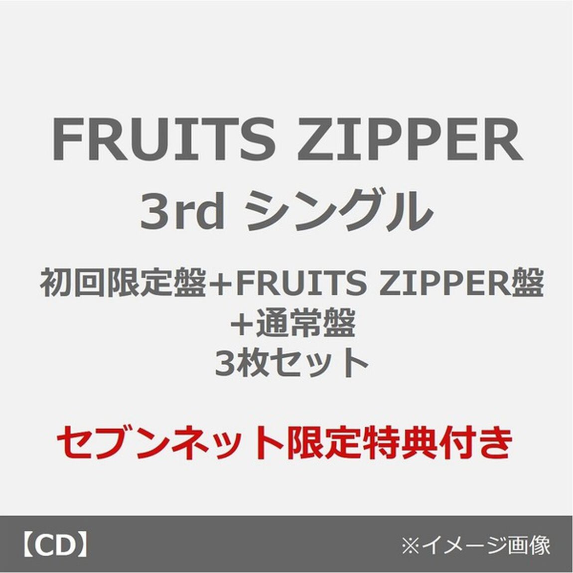FRUITS ZIPPER／KawaiiってMagic（初回限定盤+FRUITS ZIPPER盤+通常盤 3枚セット）（セブンネット限定特典付き）（CDシングル）