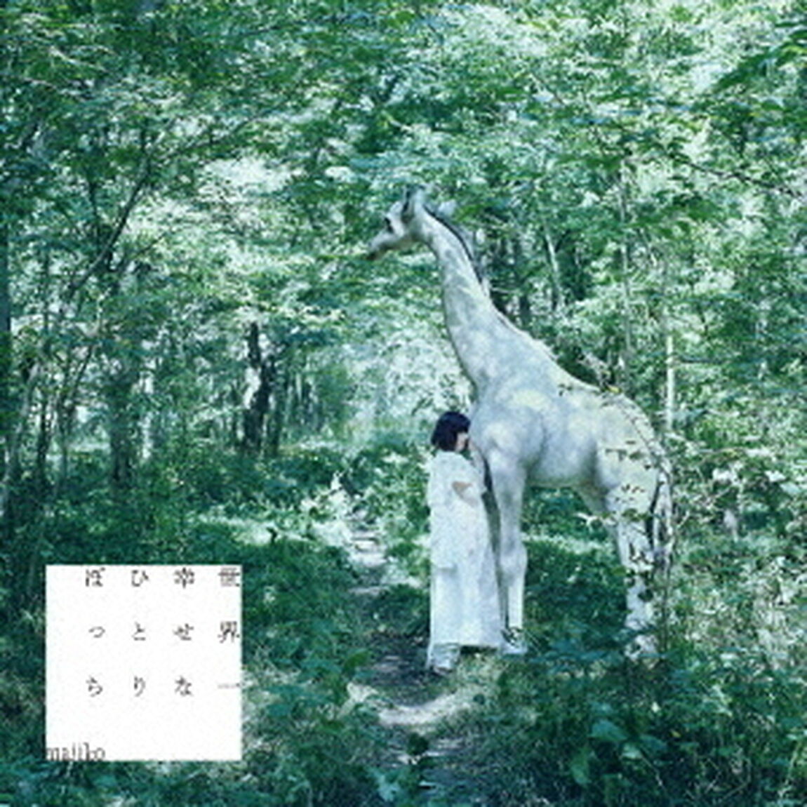 majiko／世界一幸せなひとりぼっち（初回限定盤）（ＣＤ）