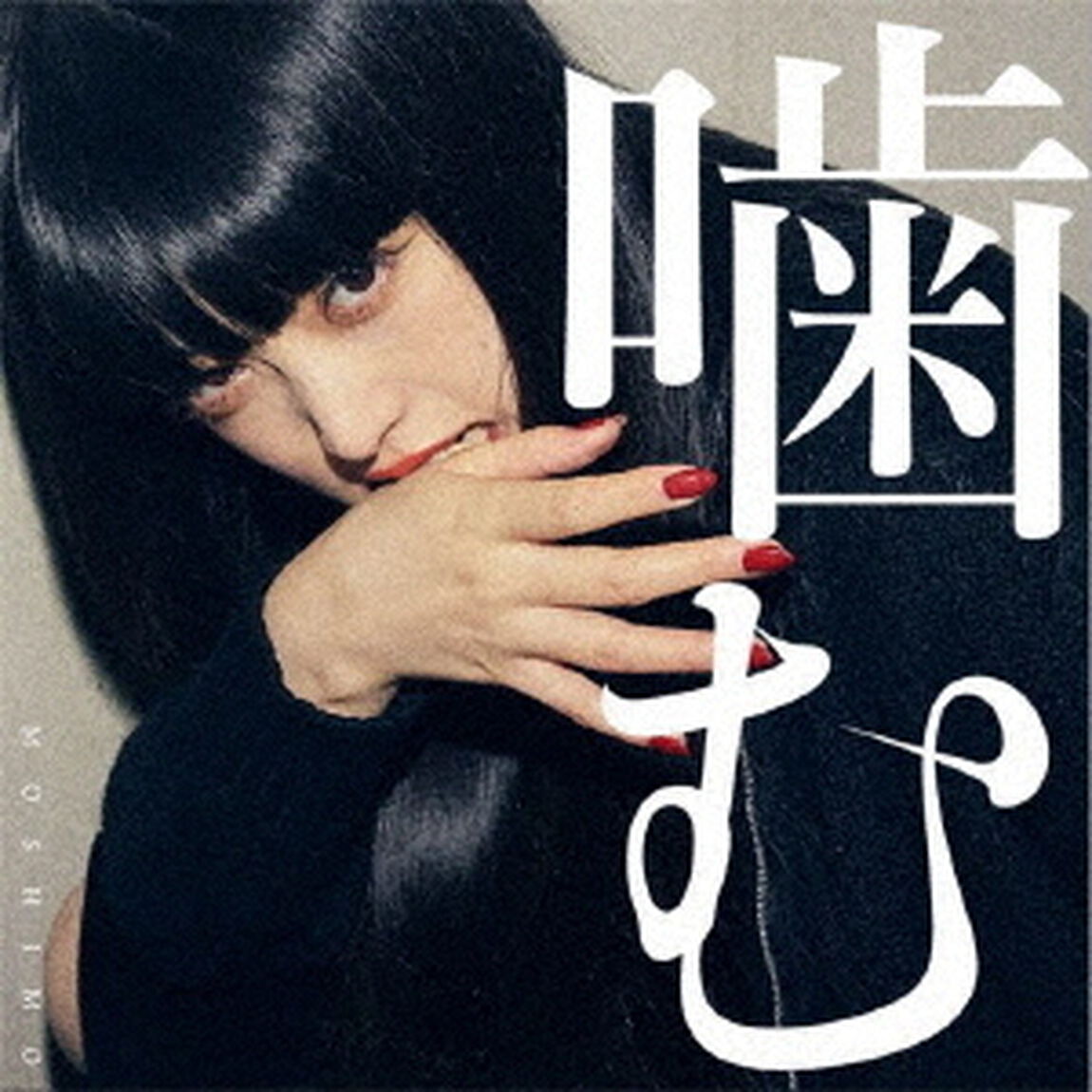 噛む（ＣＤ）