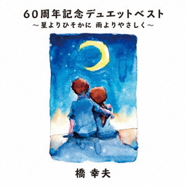 60周年記念デュエットベスト〜星よりひそかに　雨よりやさしく〜（ＣＤ）