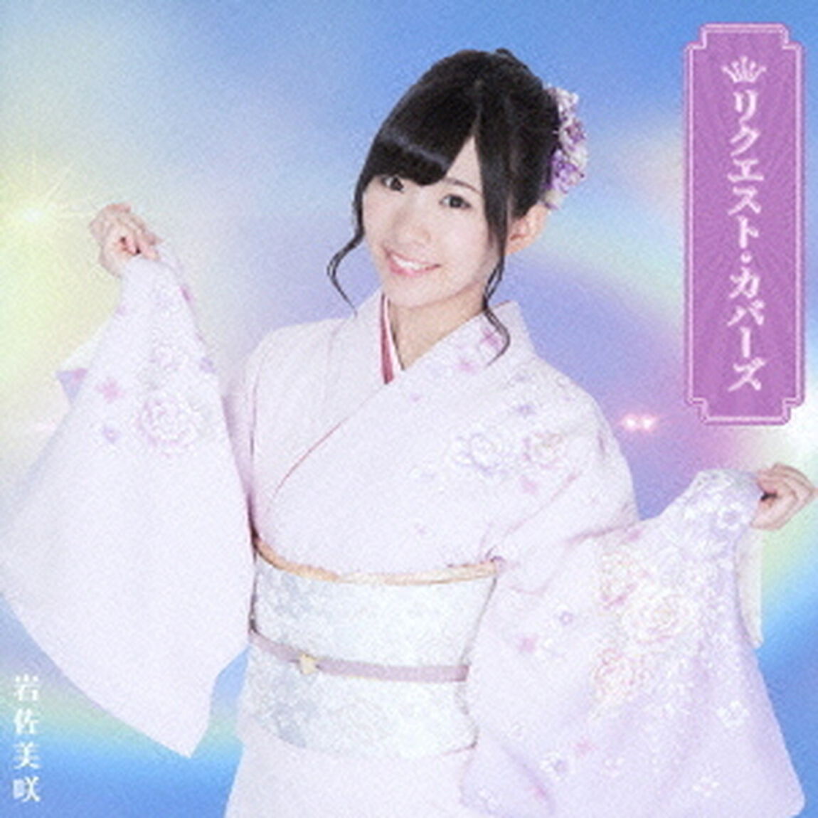 リクエスト・カバーズ（ＣＤ）