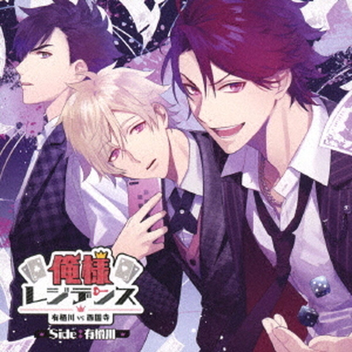 ドラマCD　俺様レジデンス　－有栖川　VS　西園寺－Side：有栖川（ＣＤ）
