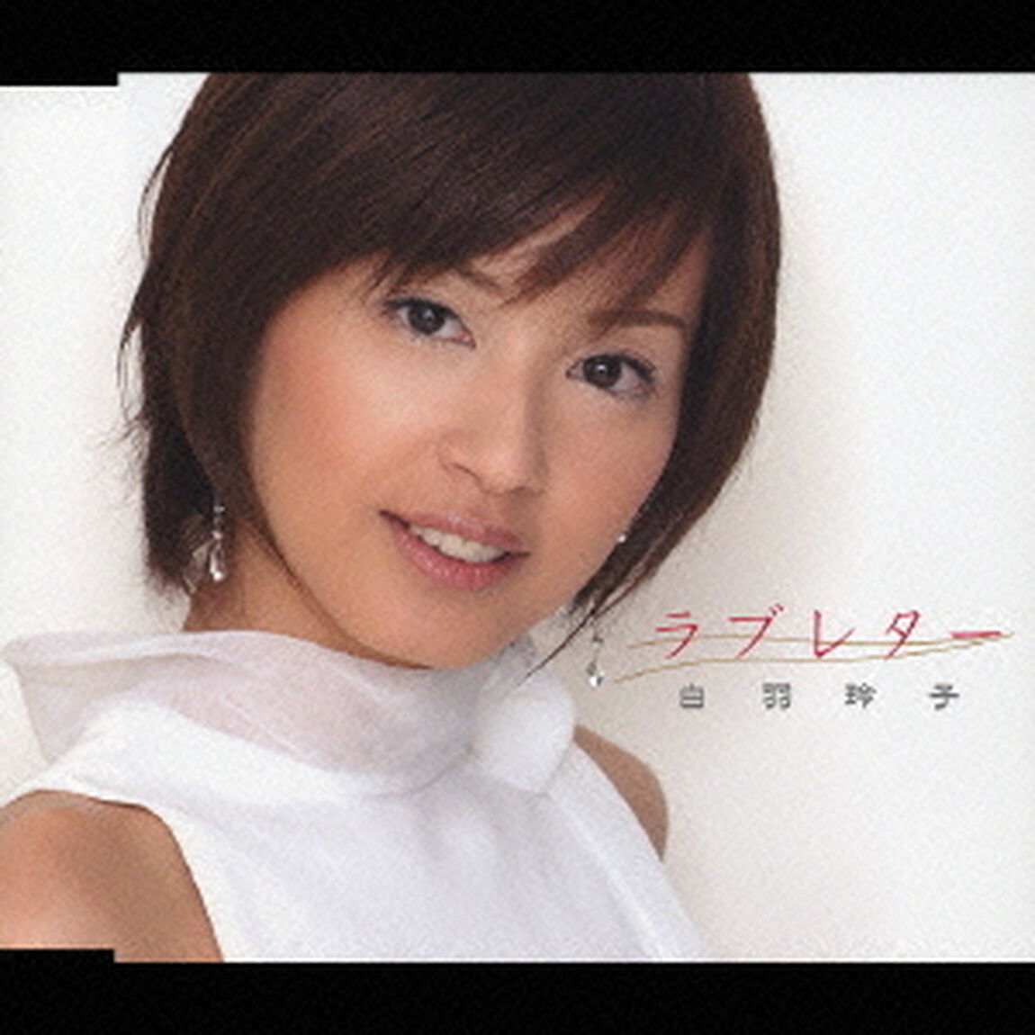 ラブレター（ＣＤ）