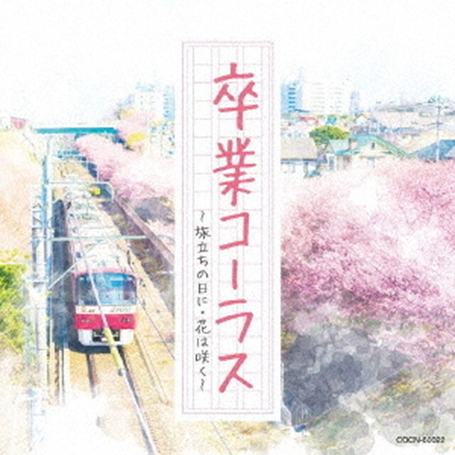 卒業コーラス　〜旅立ちの日に・花は咲く〜（ＣＤ）