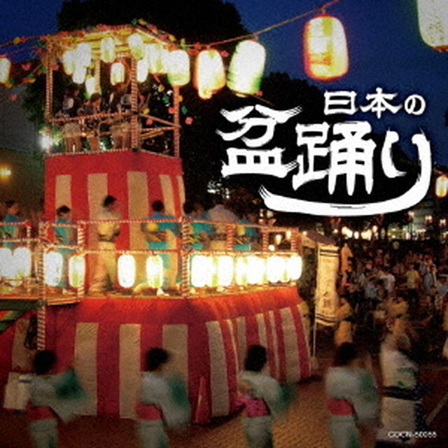 日本の盆踊り（ＣＤ）