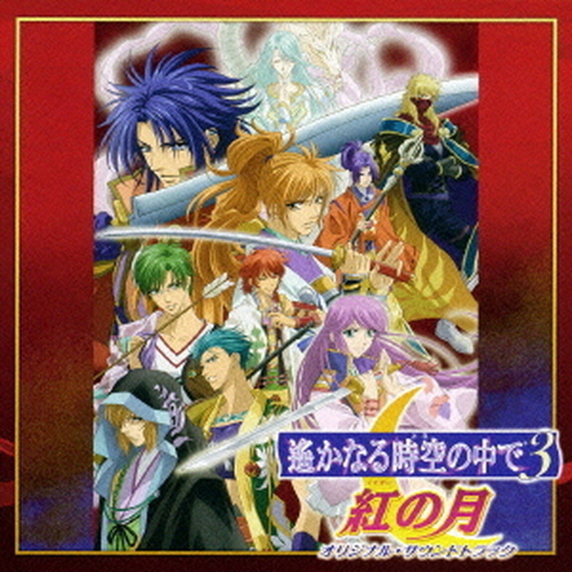 遙かなる時空の中で3　紅の月　オリジナル・サウンドトラック（ＣＤ）