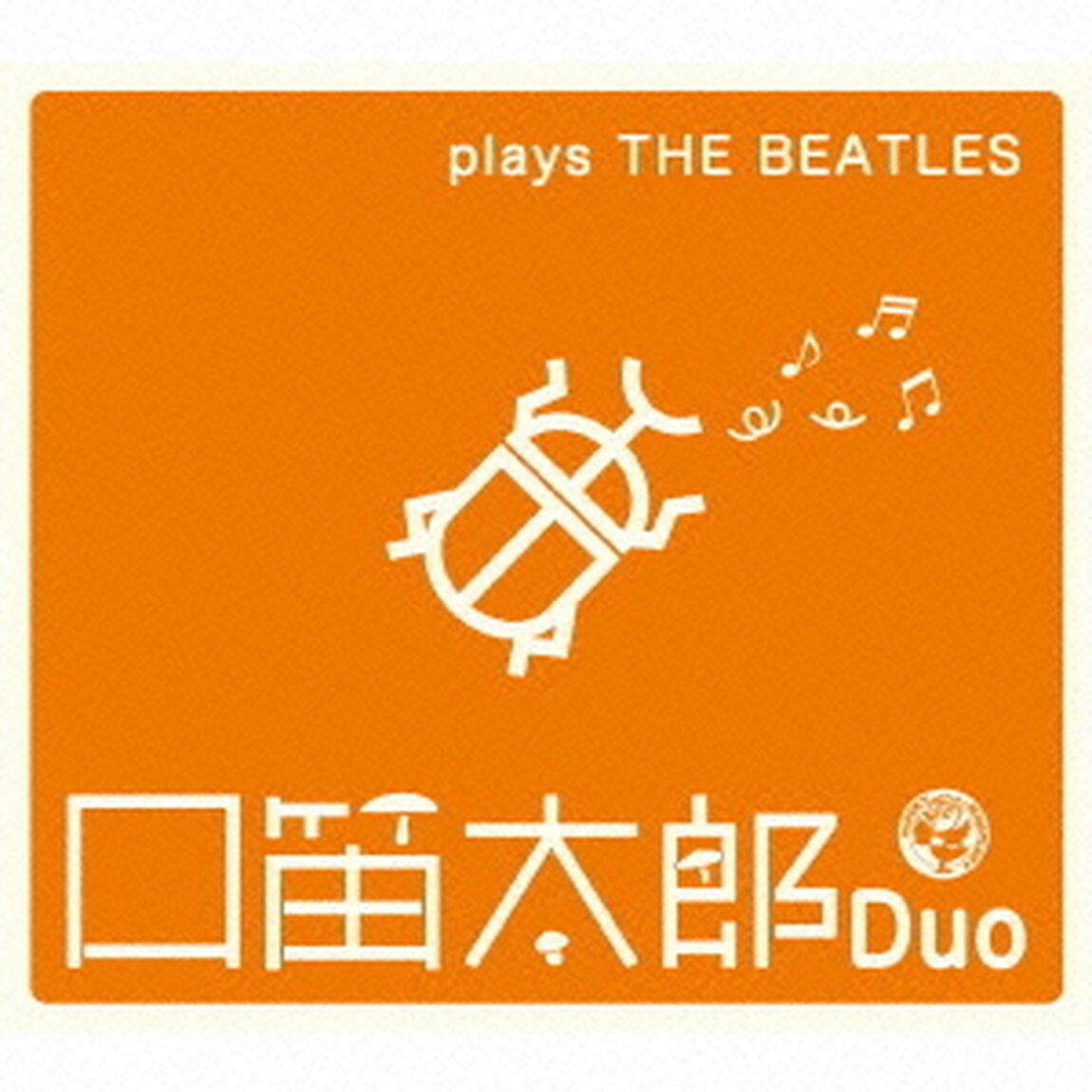 プレイズ・ビートルズ（ＣＤ）